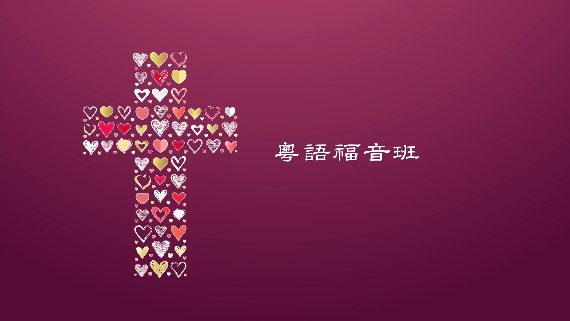 福音班 course cover image